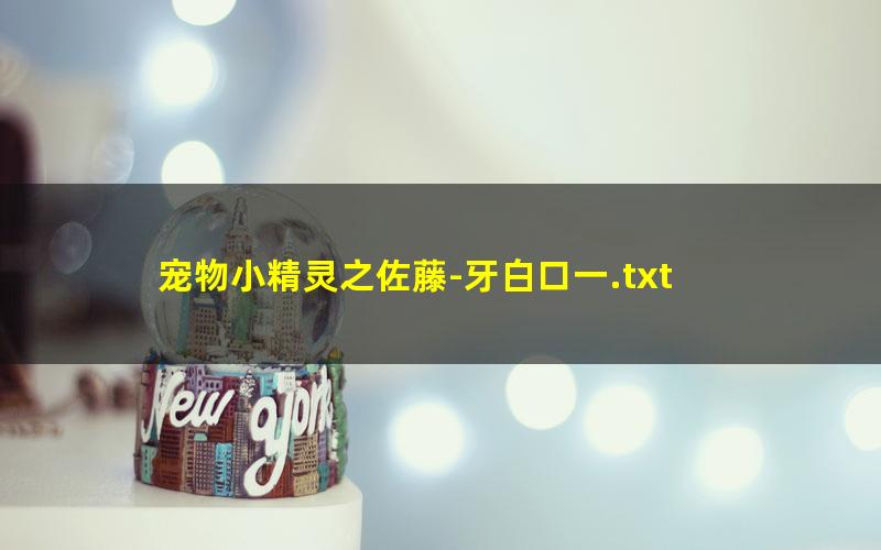 宠物小精灵之佐藤-牙白口一.txt