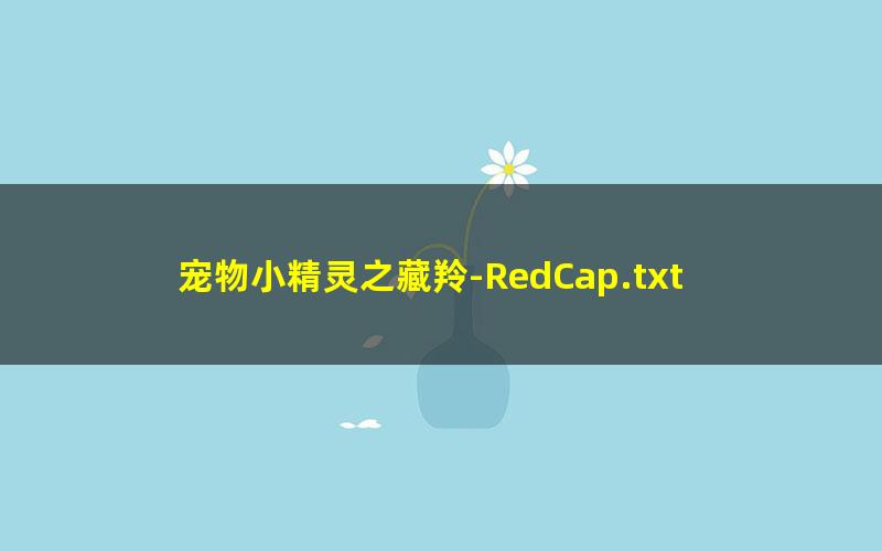 宠物小精灵之藏羚-RedCap.txt