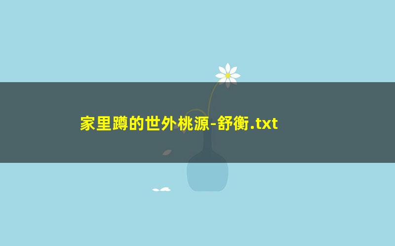 家里蹲的世外桃源-舒衡.txt