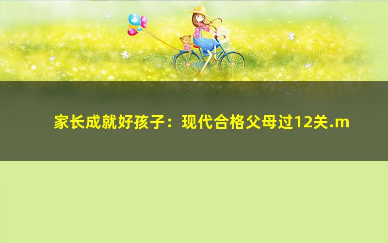 家长成就好孩子：现代合格父母过12关.mobi txt/pdf/azw3/mobi电子版百度夸克网盘下载