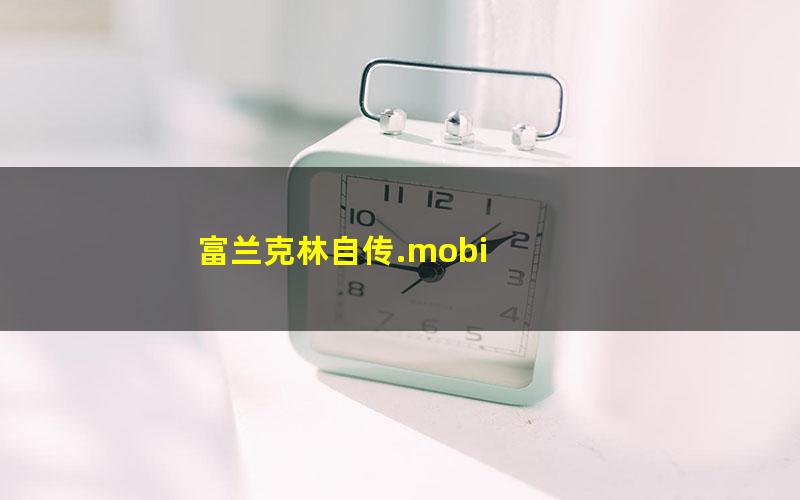 富兰克林自传.mobi