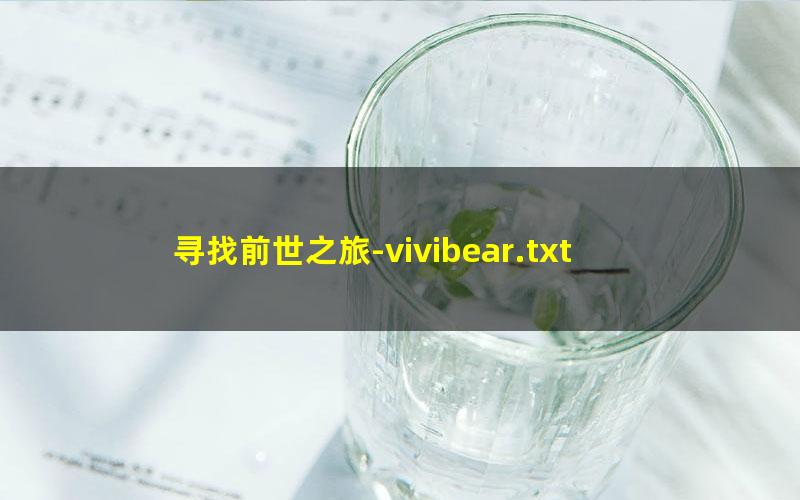 寻找前世之旅-vivibear.txt