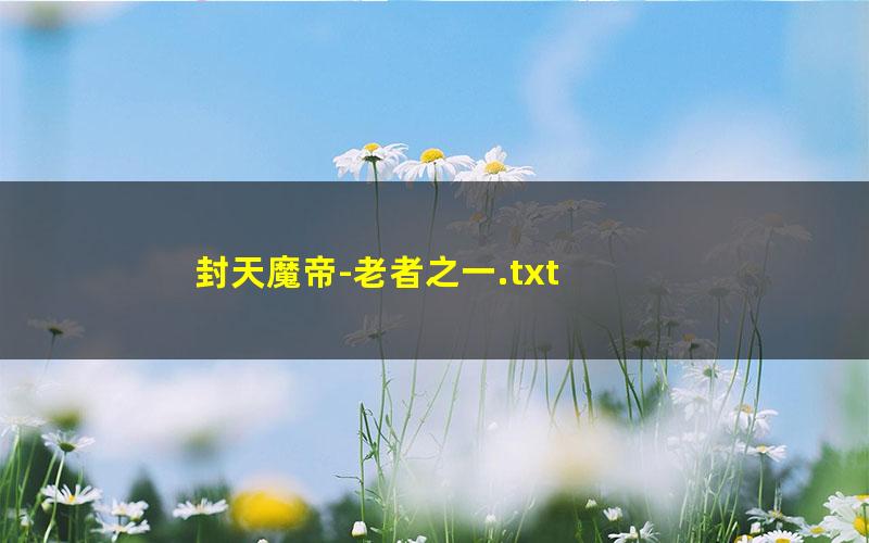 封天魔帝-老者之一.txt