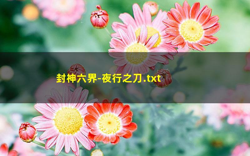 封神六界-夜行之刀.txt