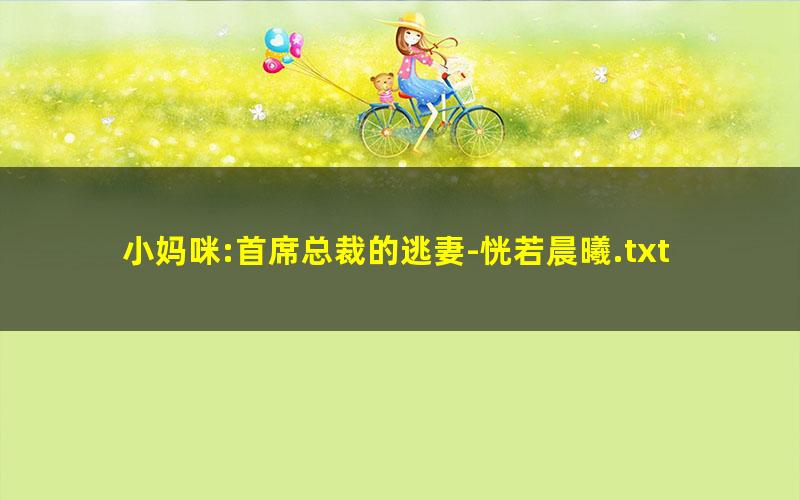 小妈咪:首席总裁的逃妻-恍若晨曦.txt