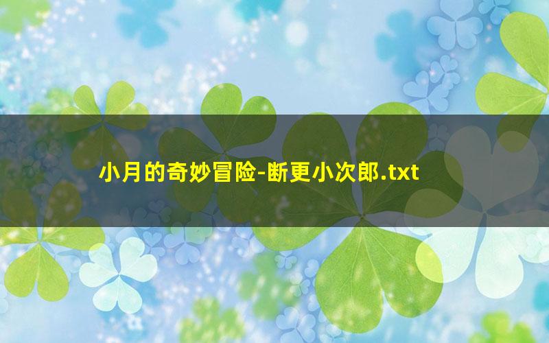 小月的奇妙冒险-断更小次郎.txt