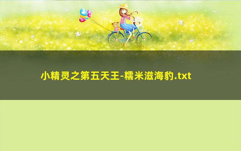 小精灵之第五天王-糯米滋海豹.txt