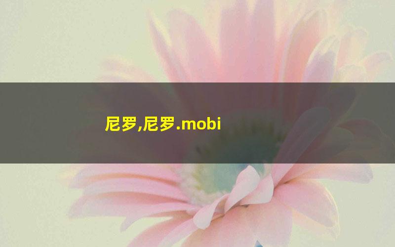 尼罗,尼罗.mobi