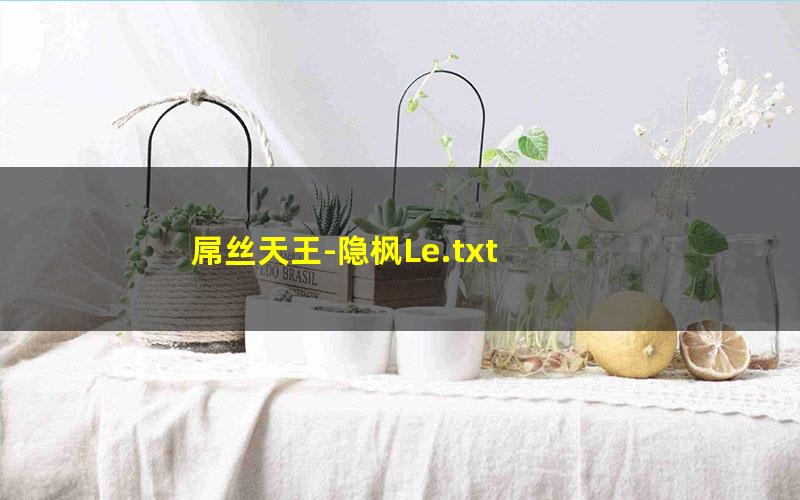 屌丝天王-隐枫Le.txt