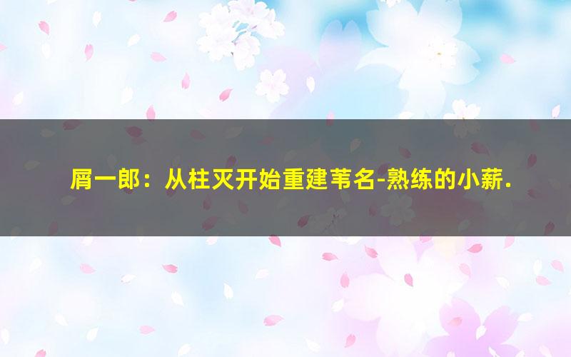 屑一郎：从柱灭开始重建苇名-熟练的小薪.txt
