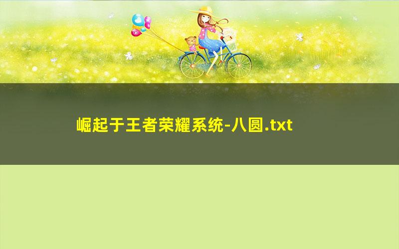 崛起于王者荣耀系统-八圆.txt