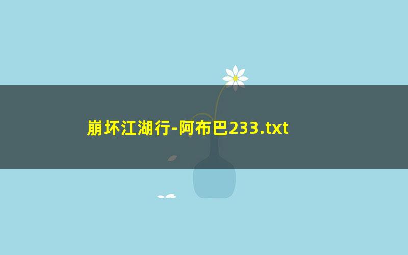 崩坏江湖行-阿布巴233.txt