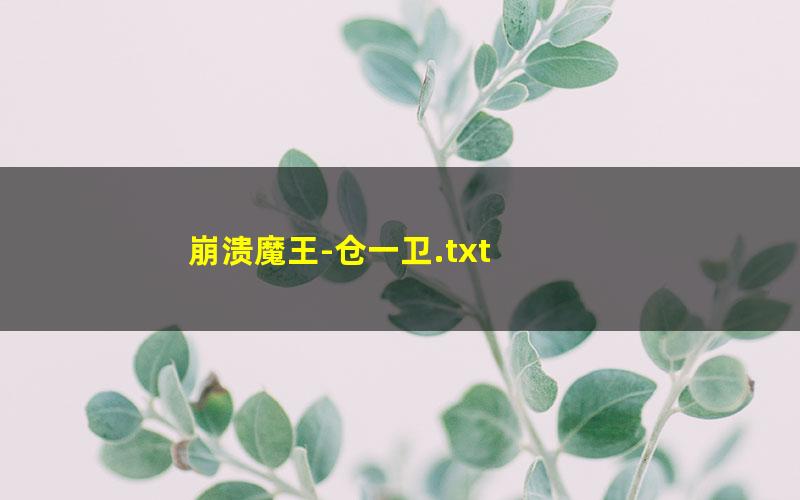 崩溃魔王-仓一卫.txt