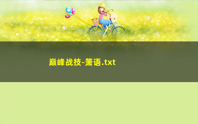 巅峰战技-箫语.txt