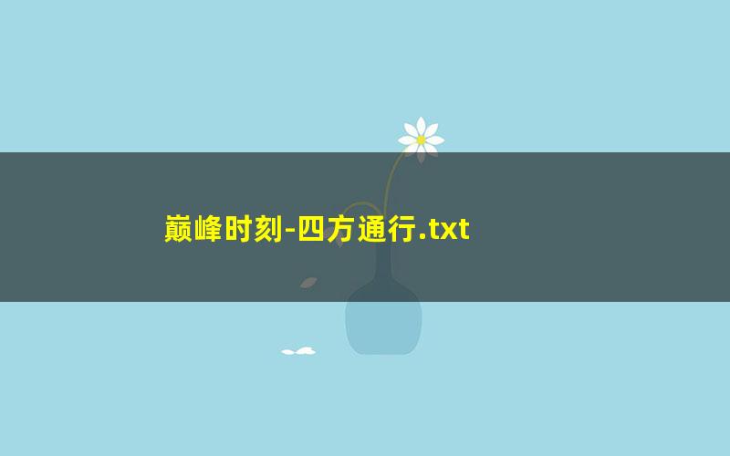 巅峰时刻-四方通行.txt