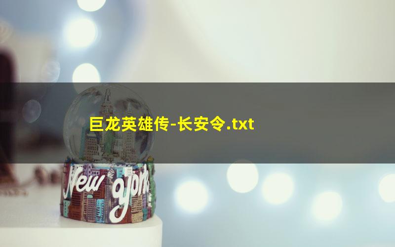 巨龙英雄传-长安令.txt
