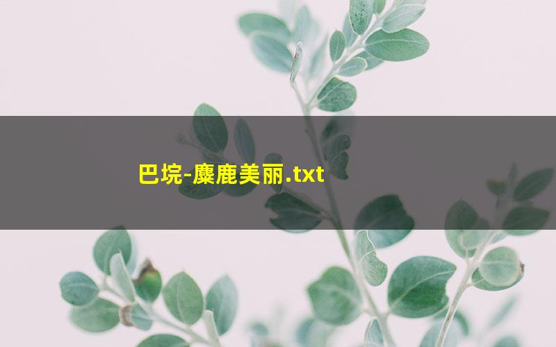 巴垸-麋鹿美丽.txt