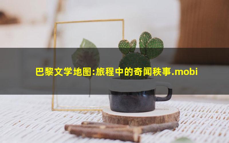 巴黎文学地图:旅程中的奇闻秩事.mobi