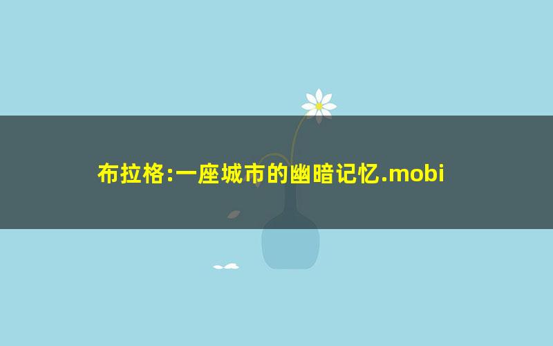 布拉格:一座城市的幽暗记忆.mobi