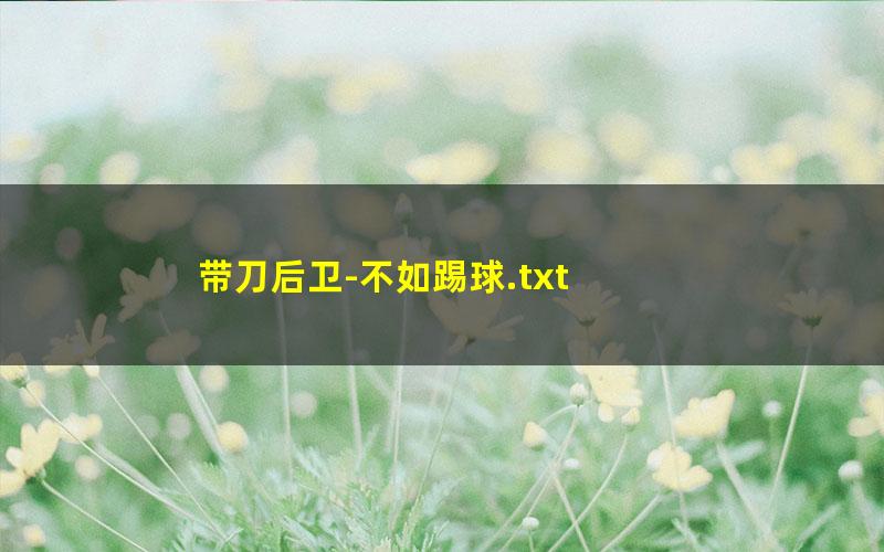 带刀后卫-不如踢球.txt