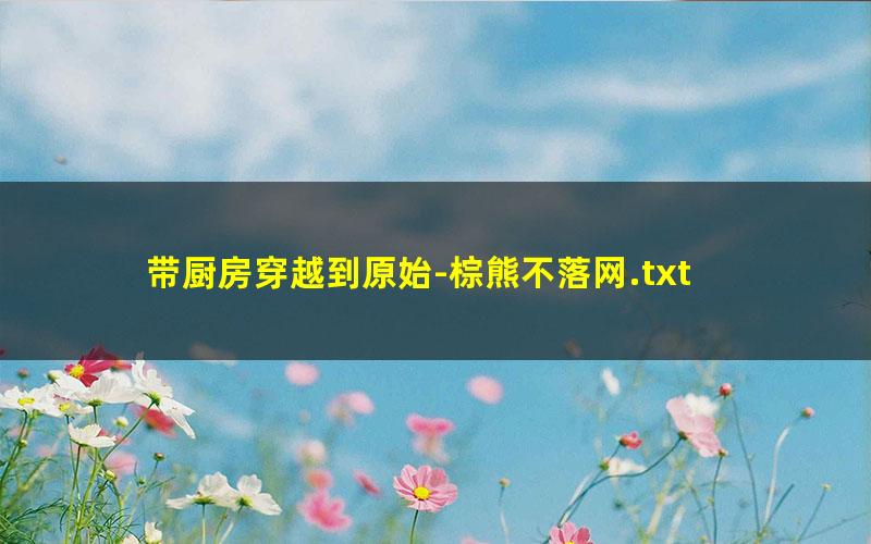 带厨房穿越到原始-棕熊不落网.txt