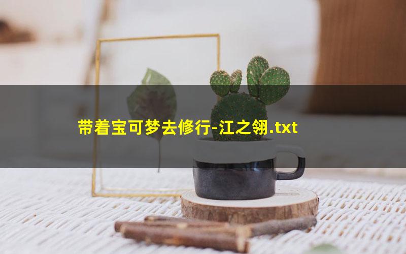 带着宝可梦去修行-江之翎.txt