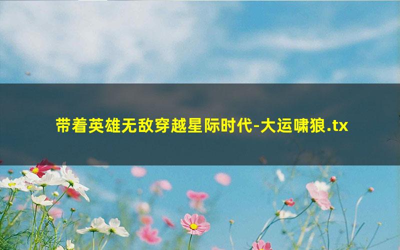 带着英雄无敌穿越星际时代-大运啸狼.txt