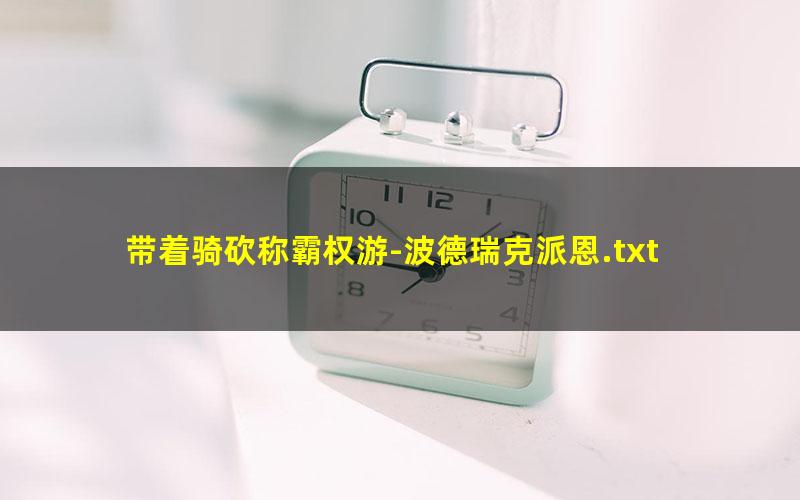 带着骑砍称霸权游-波德瑞克派恩.txt