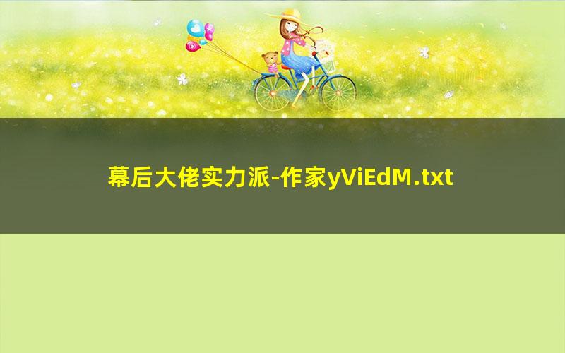 幕后大佬实力派-作家yViEdM.txt