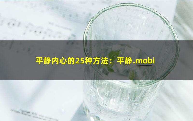 平静内心的25种方法：平静.mobi
