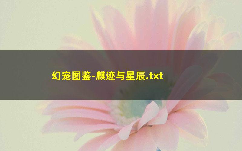 幻宠图鉴-麒迹与星辰.txt