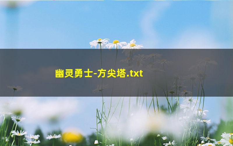 幽灵勇士-方尖塔.txt