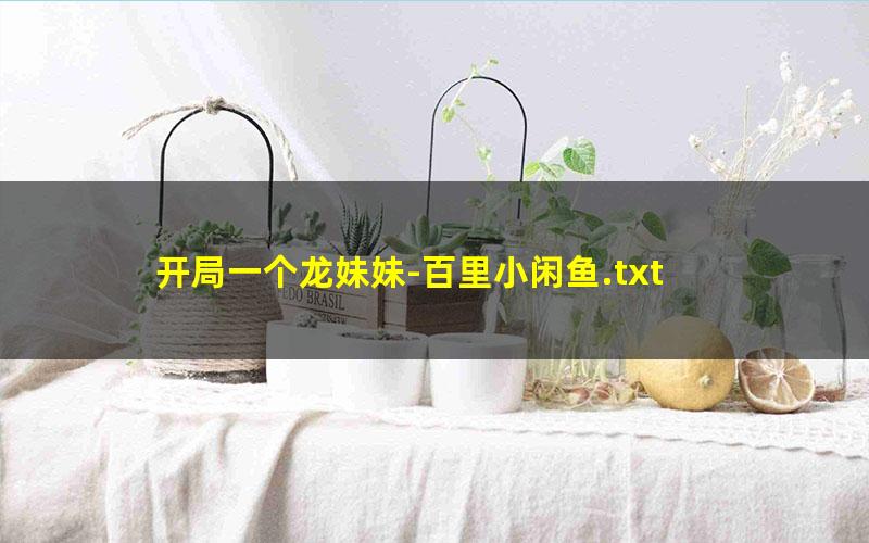 开局一个龙妹妹-百里小闲鱼.txt