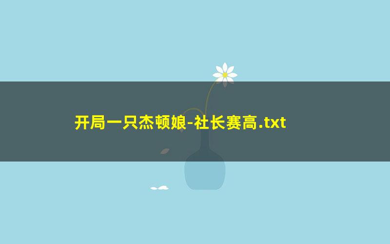 开局一只杰顿娘-社长赛高.txt