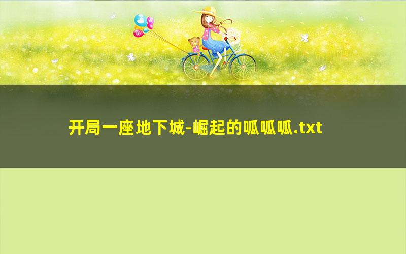 开局一座地下城-崛起的呱呱呱.txt