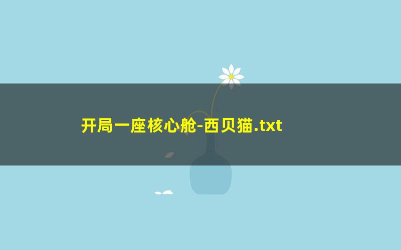 开局一座核心舱-西贝猫.txt