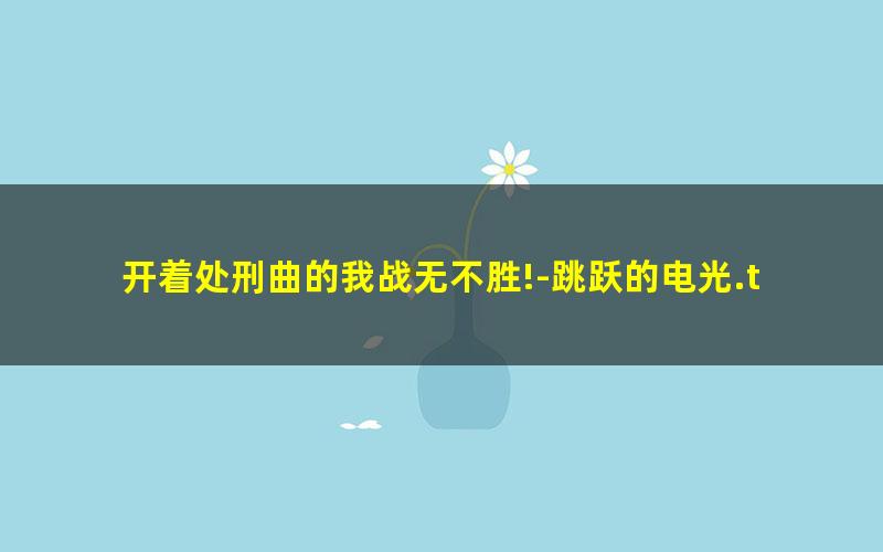 开着处刑曲的我战无不胜!-跳跃的电光.txt
