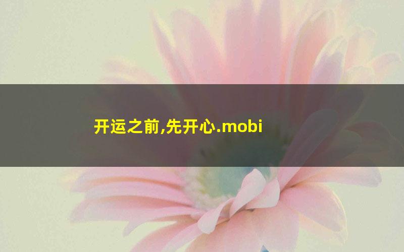 开运之前,先开心.mobi