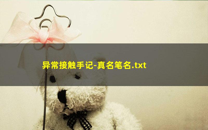 异常接触手记-真名笔名.txt