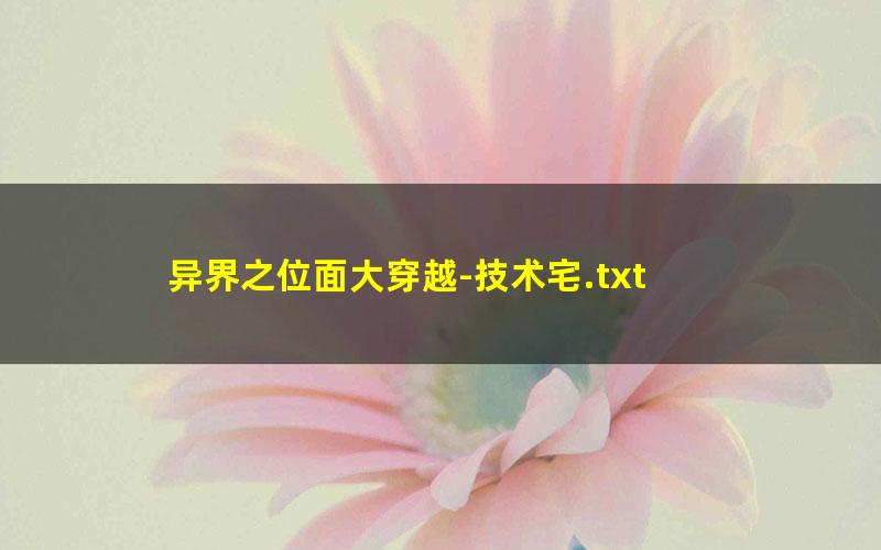 异界之位面大穿越-技术宅.txt
