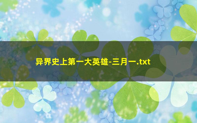异界史上第一大英雄-三月一.txt