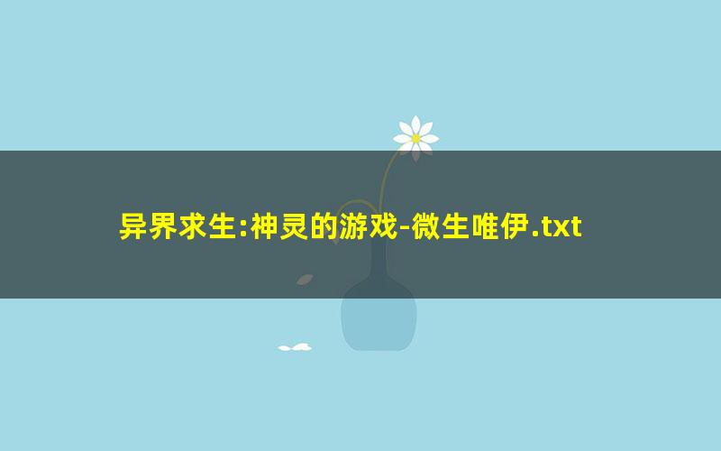 异界求生:神灵的游戏-微生唯伊.txt