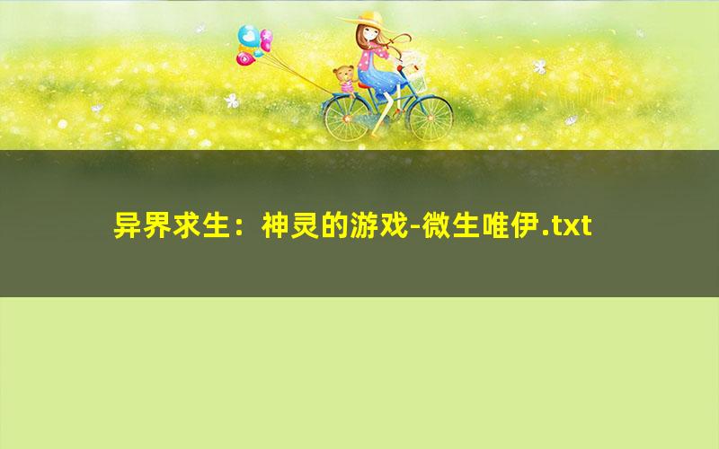 异界求生：神灵的游戏-微生唯伊.txt