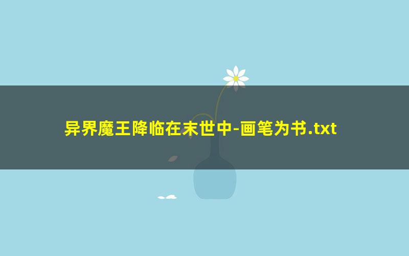 异界魔王降临在末世中-画笔为书.txt