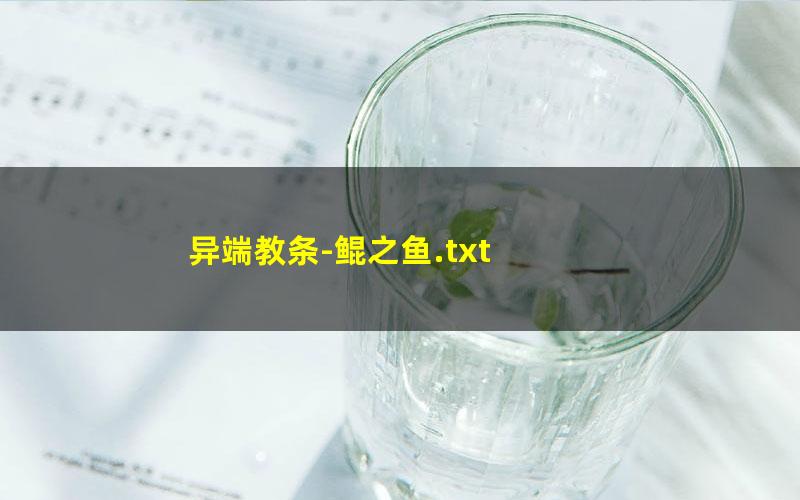 异端教条-鲲之鱼.txt