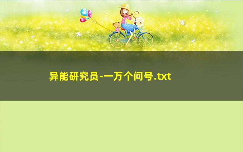 异能研究员-一万个问号.txt