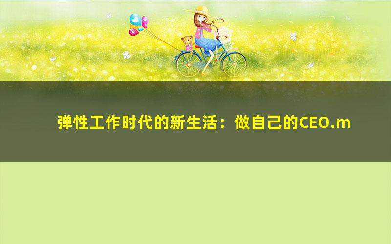 弹性工作时代的新生活：做自己的CEO.mobi