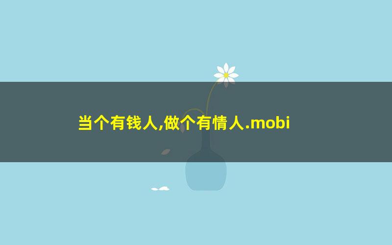 当个有钱人,做个有情人.mobi