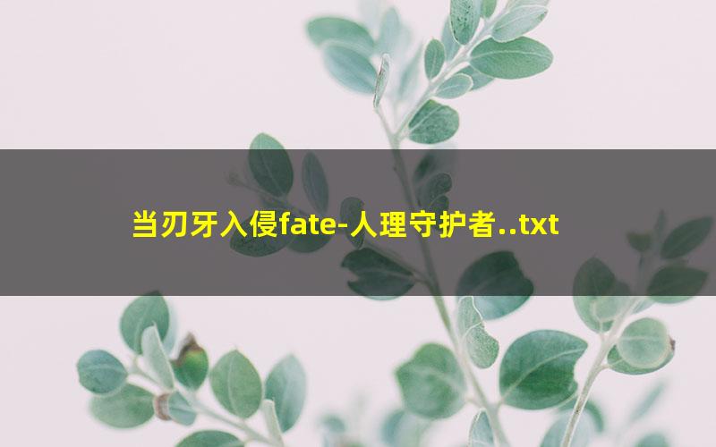 当刃牙入侵fate-人理守护者..txt