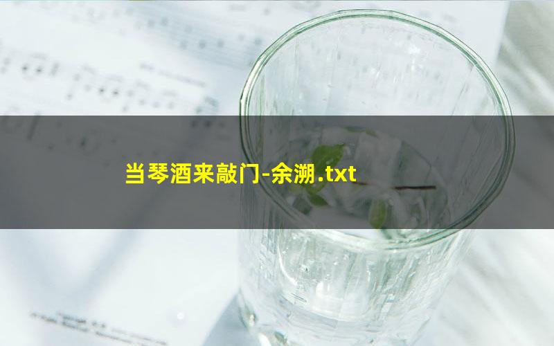 当琴酒来敲门-余溯.txt